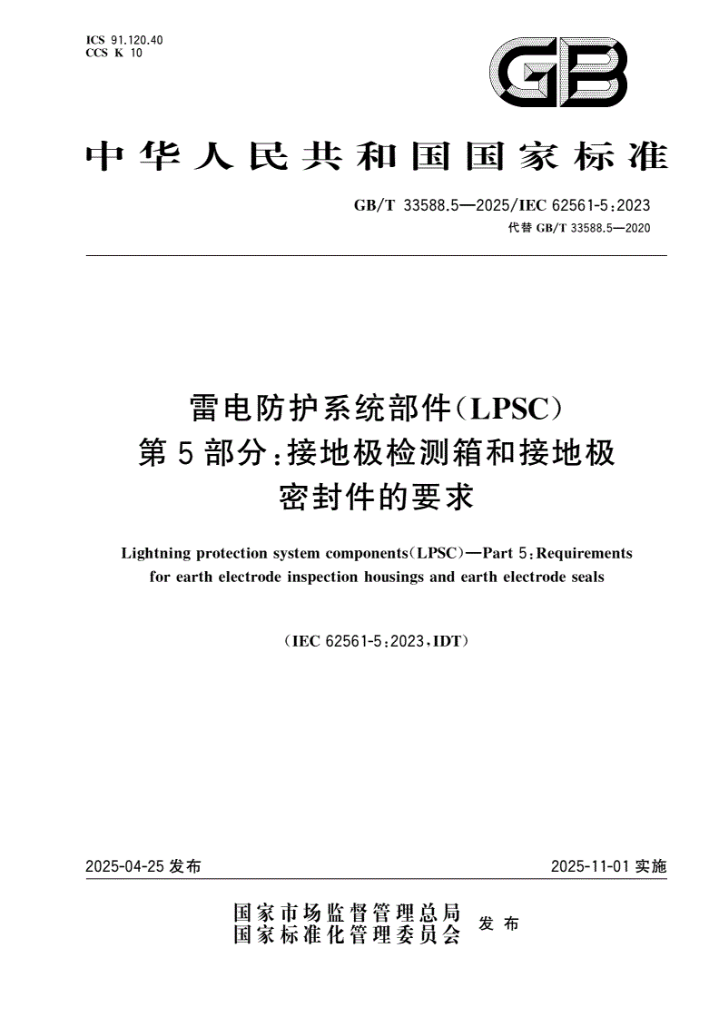 GB/T 33588.5-2025 雷电防护系统部件(LPSC) 第5部分：接地极检测箱和接地极密封件的要求-第1页
