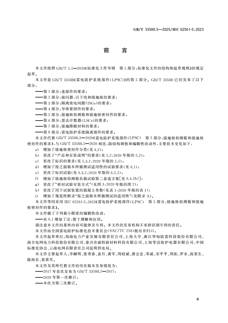 GB/T 33588.5-2025 雷电防护系统部件(LPSC) 第5部分：接地极检测箱和接地极密封件的要求-第3页