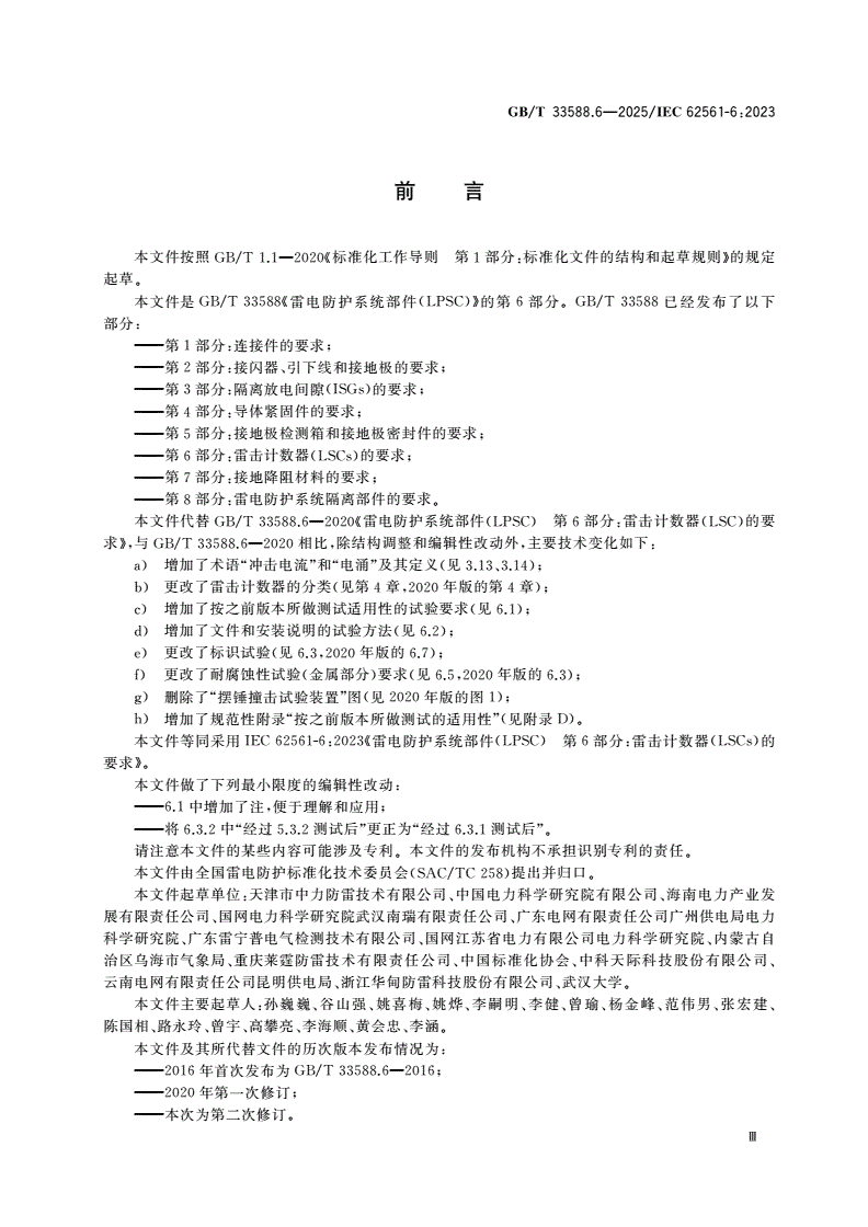 GB/T 33588.6-2025 雷电防护系统部件(LPSC) 第6部分：雷击计数器(LSCs)的要求-第3页