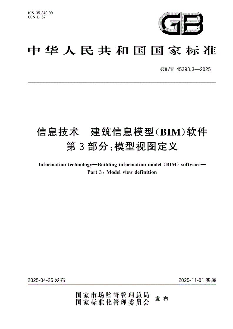 GB/T 45393.3-2025 信息技术 建筑信息模型(BIM)软件 第3部分：模型视图定义-第1页