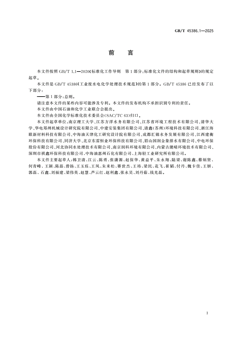 GB/T 45386.1-2025 工业废水电化学处理技术规范 第1部分：总则-第2页