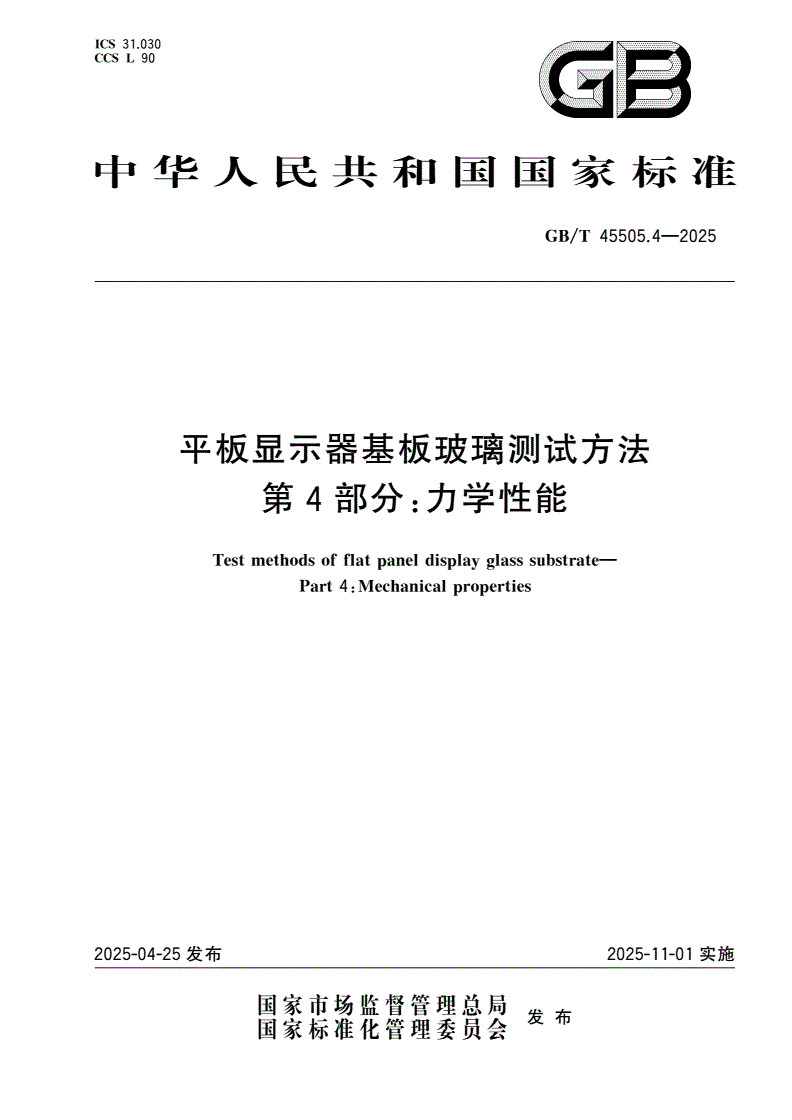 GB/T 45505.4-2025 平板显示器基板玻璃测试方法 第4部分：力学性能-第1页