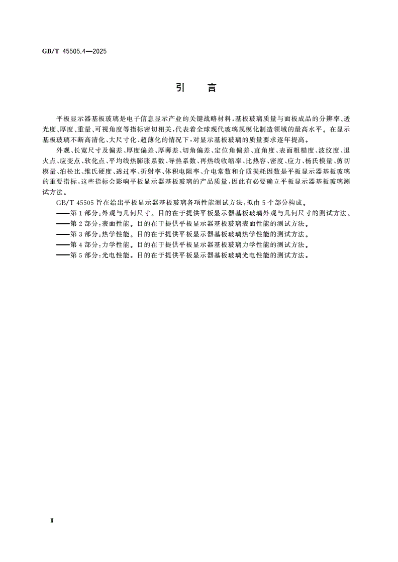 GB/T 45505.4-2025 平板显示器基板玻璃测试方法 第4部分：力学性能-第3页