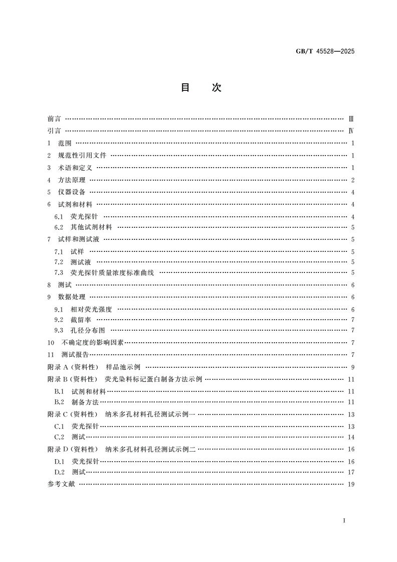 GB/T 45528-2025 纳米技术 纳米多孔材料孔径及孔径分布测试 荧光探针法-第2页