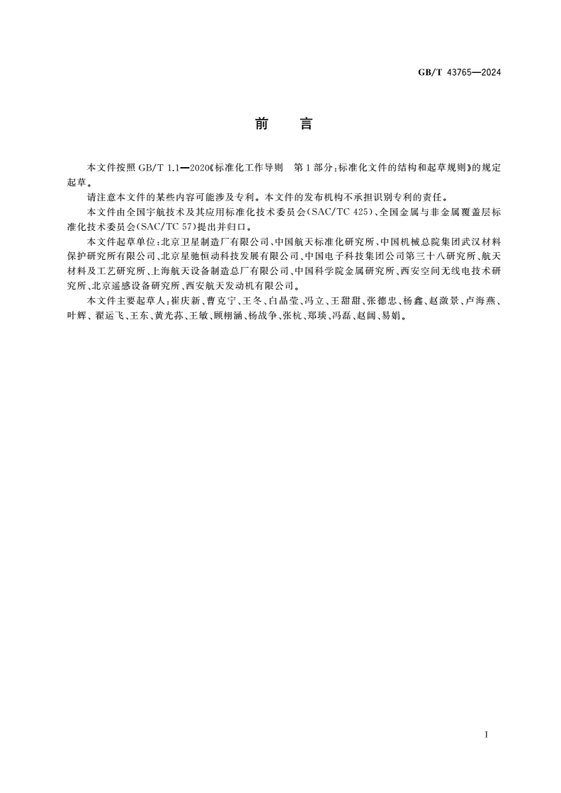 GB/T 43765-2024 航天功能镀覆层 颗粒增强金属基复合材料焊接镀覆层-第3页