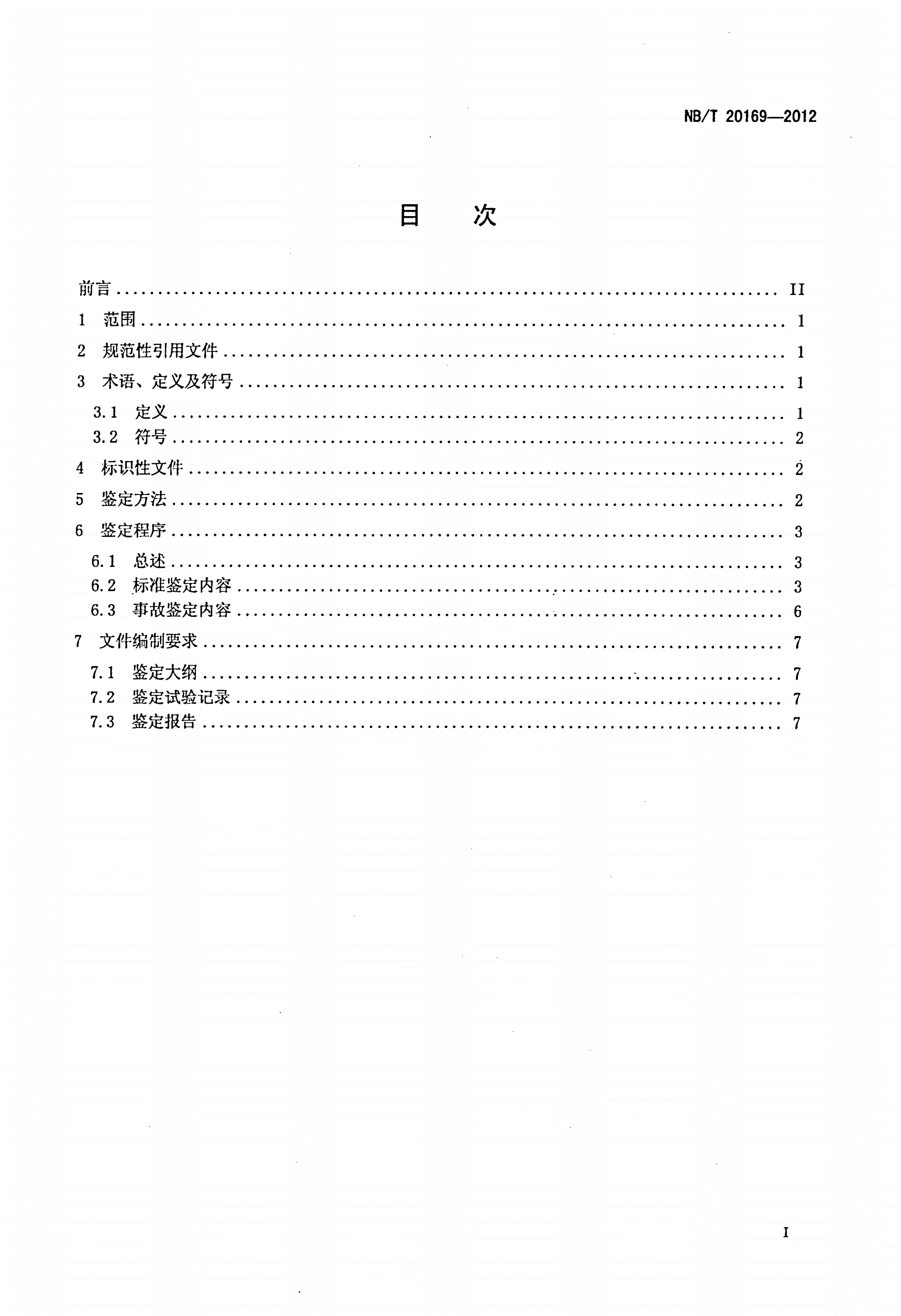 NB/T 20169-2012 压水堆核电厂汽动辅助给水泵特定鉴定规程-第2页