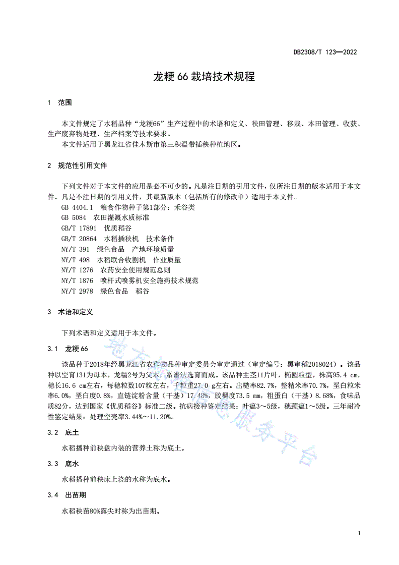 DB2308/T 123-2022 龙粳66栽培技术规程-第3页