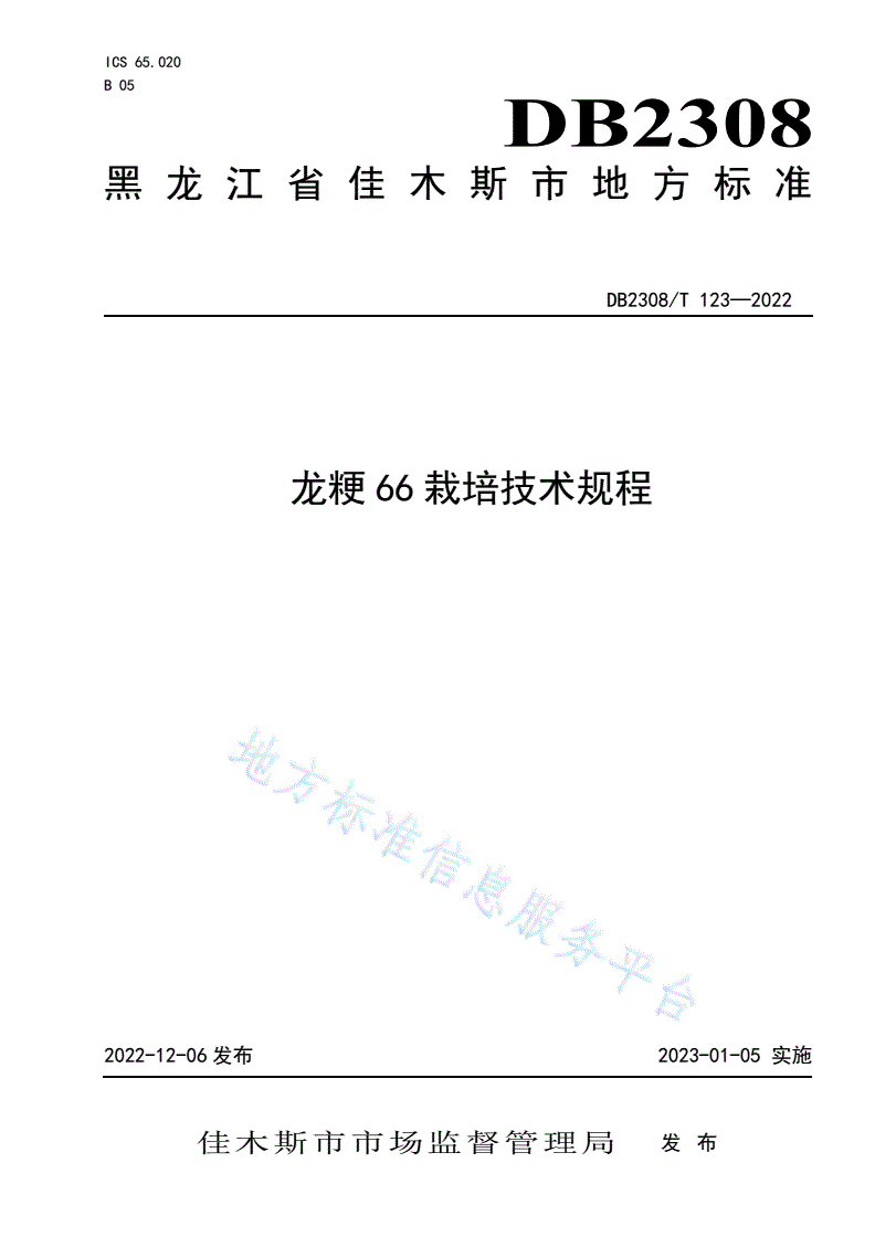DB2308/T 123-2022 龙粳66栽培技术规程-第1页