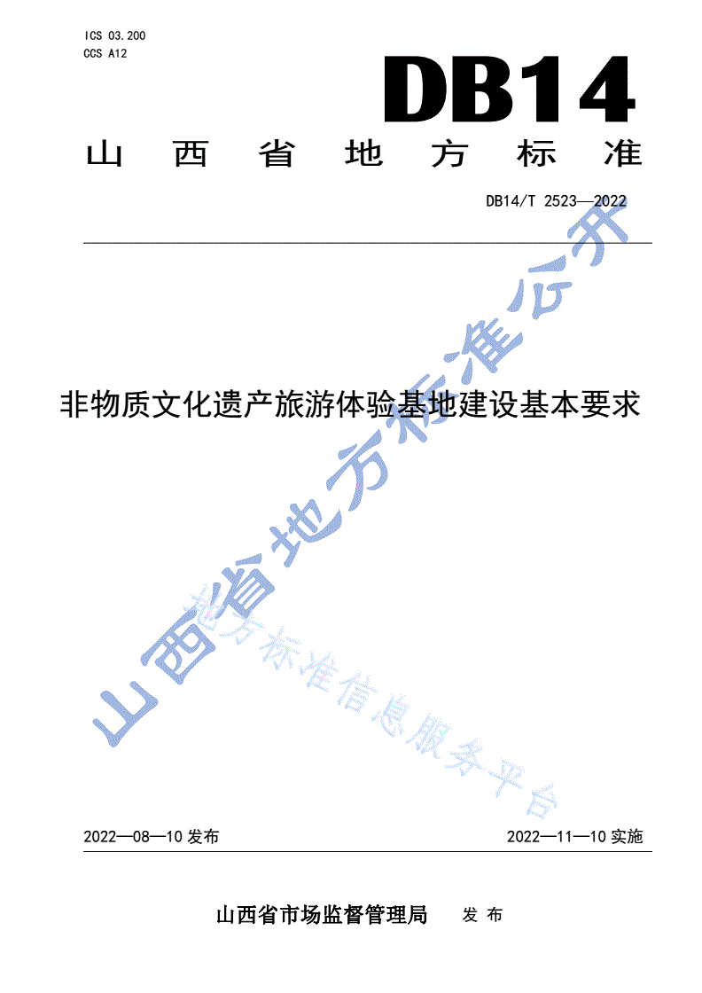 DB14/T 2523-2022 非物质文化遗产旅游体验基地建设基本要求-第1页