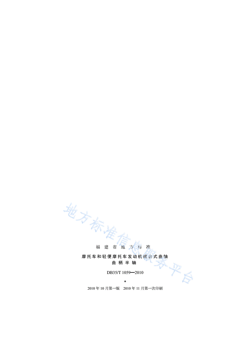 DB35/T 1059-2010 摩托车和轻便摩托车发动机组合式曲轴曲柄半轴-第2页