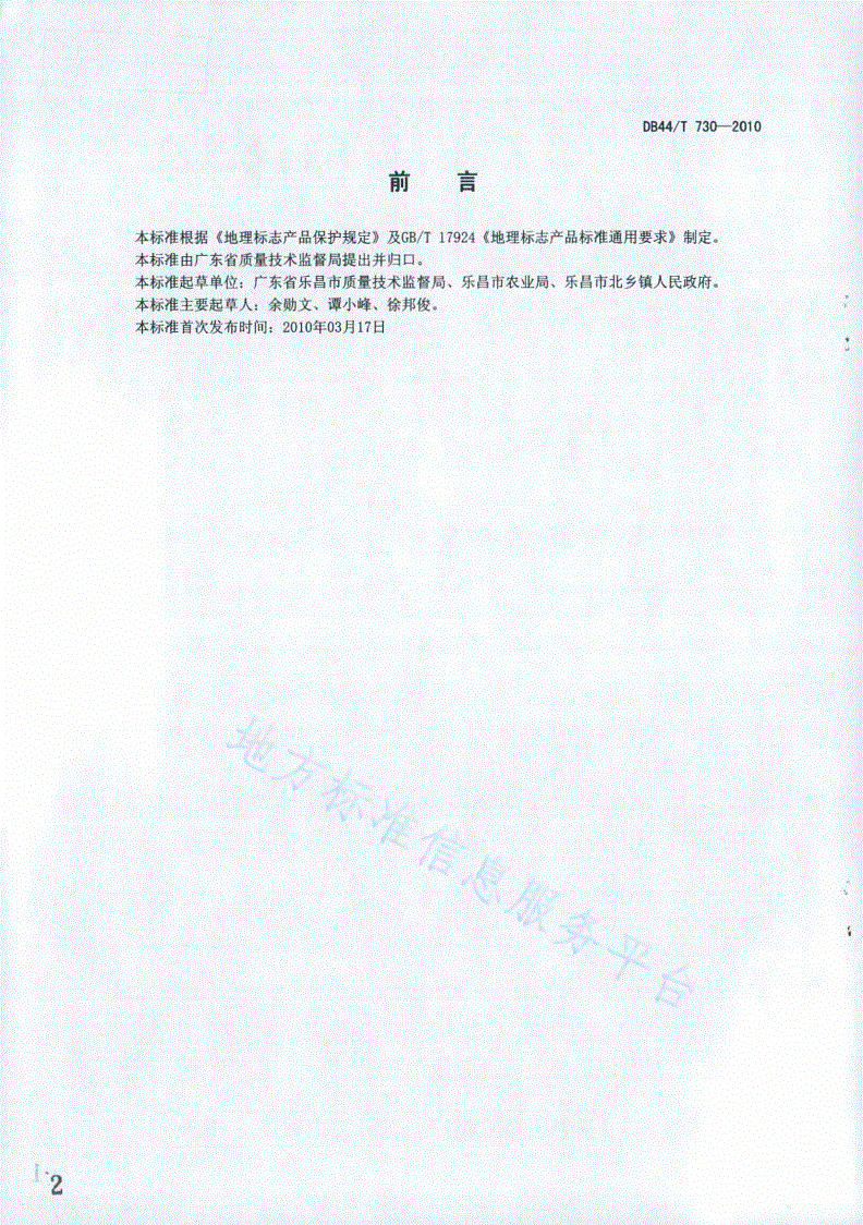 DB44/T 730-2010 地理标志产品 北乡马蹄-第2页