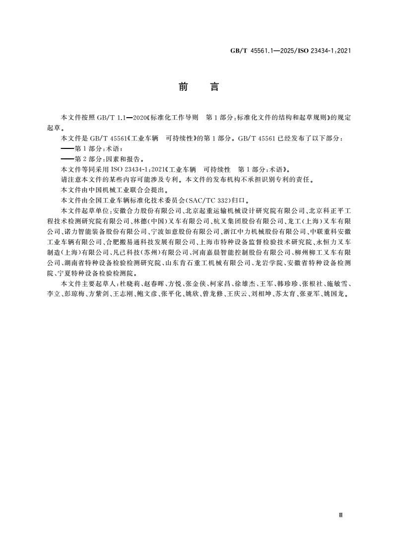 GB/T 45561.1-2025 工业车辆 可持续性 第1部分：术语-第3页