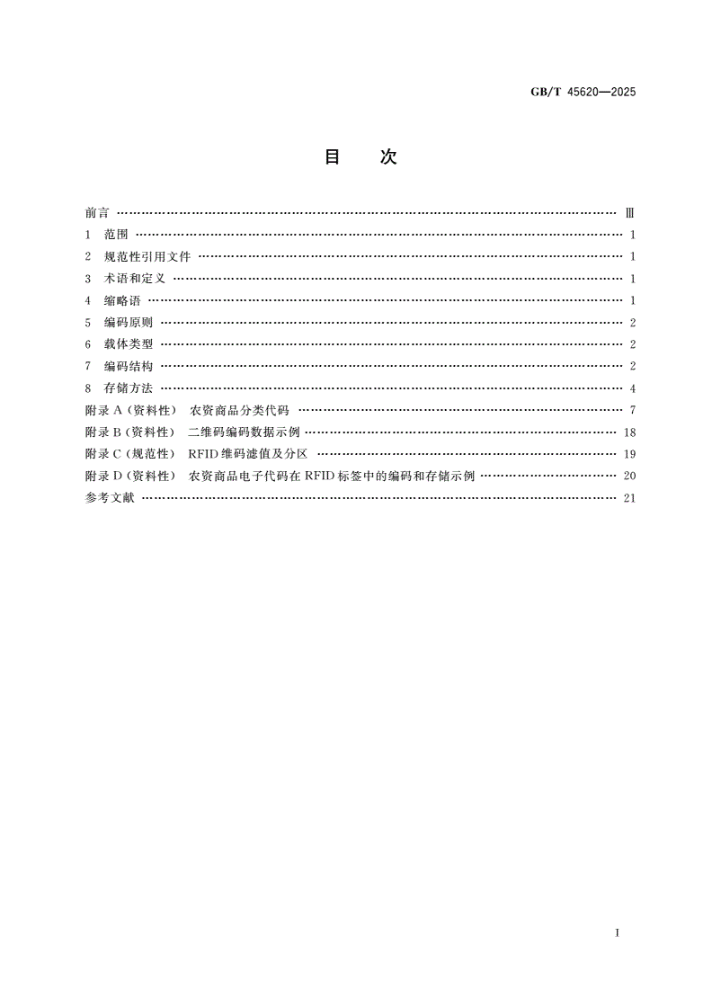 GB/T 45620-2025 农资商品电子代码编码规则-第2页