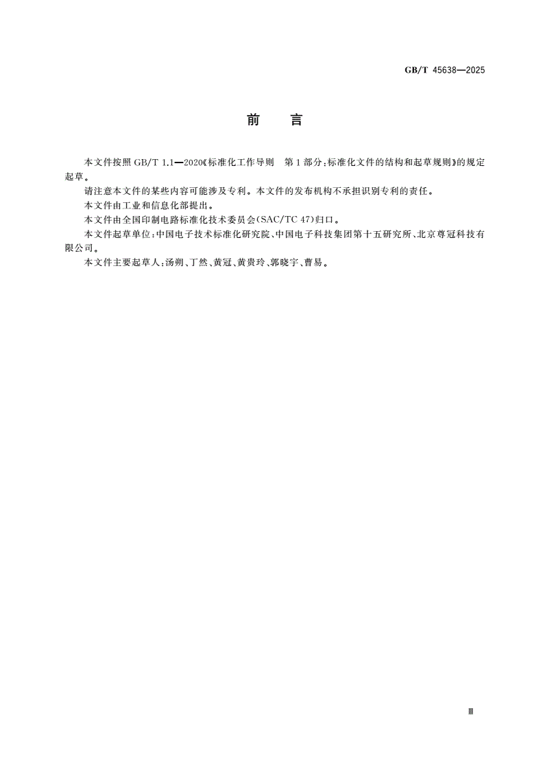 GB/T 45638-2025 使用条形码和二维符号的电子元器件产品包装标签-第3页
