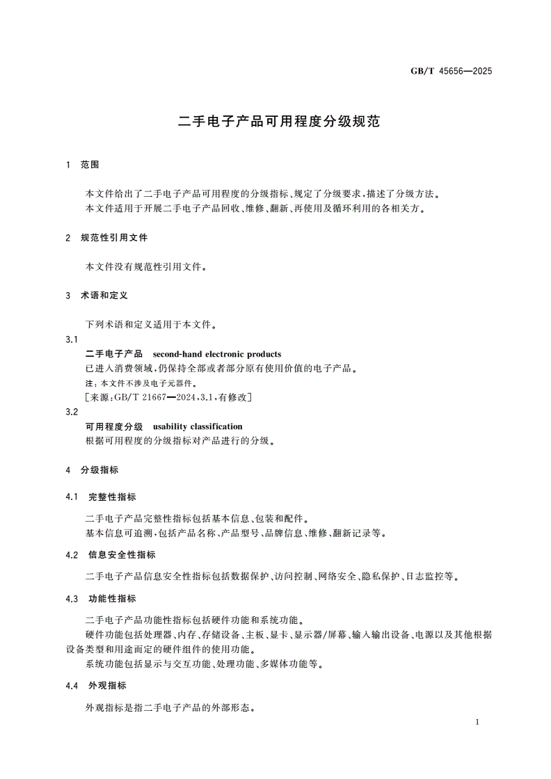 GB/T 45656-2025 二手电子产品可用程度分级规范-第3页