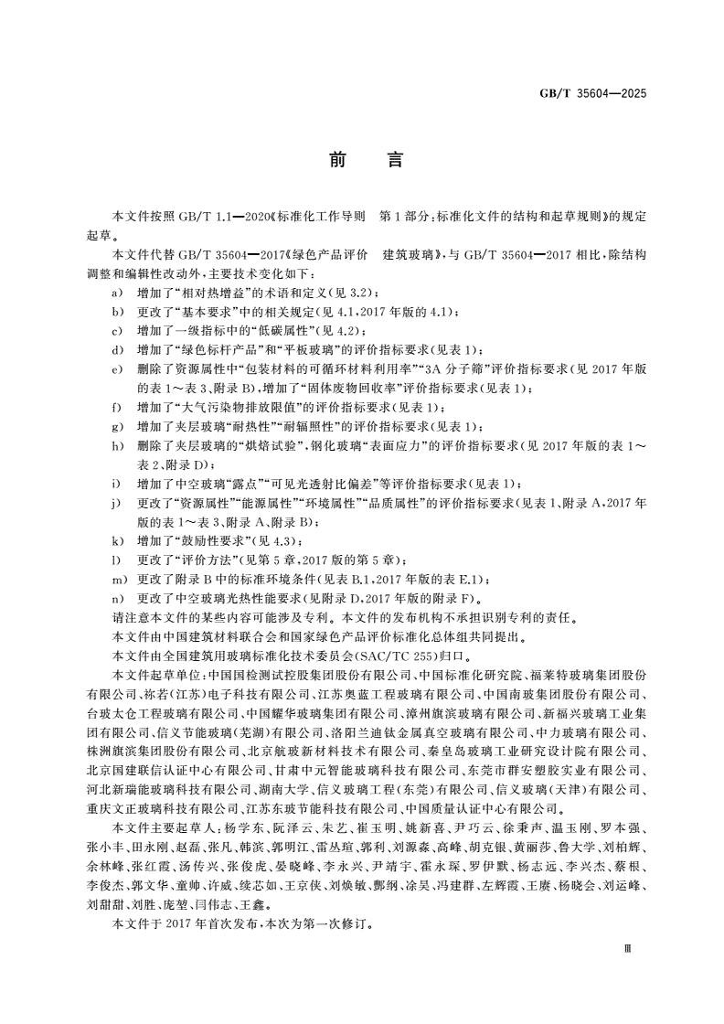 GB/T 35604-2025 绿色产品评价 建筑玻璃-第3页