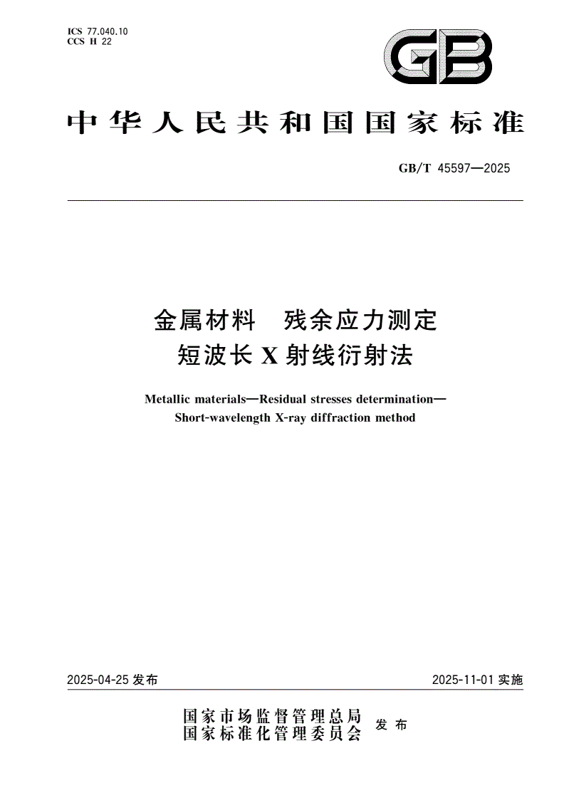GB/T 45597-2025 金属材料 残余应力测定 短波长X射线衍射法-第1页