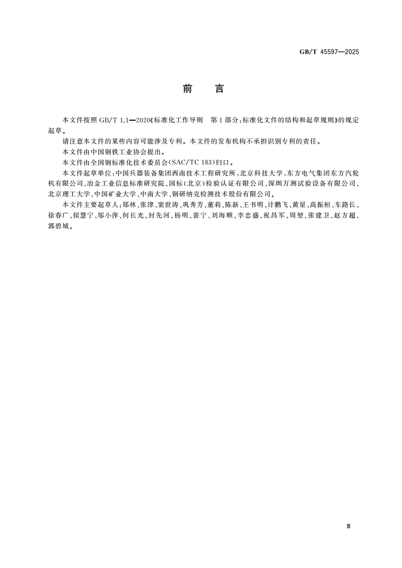 GB/T 45597-2025 金属材料 残余应力测定 短波长X射线衍射法-第3页