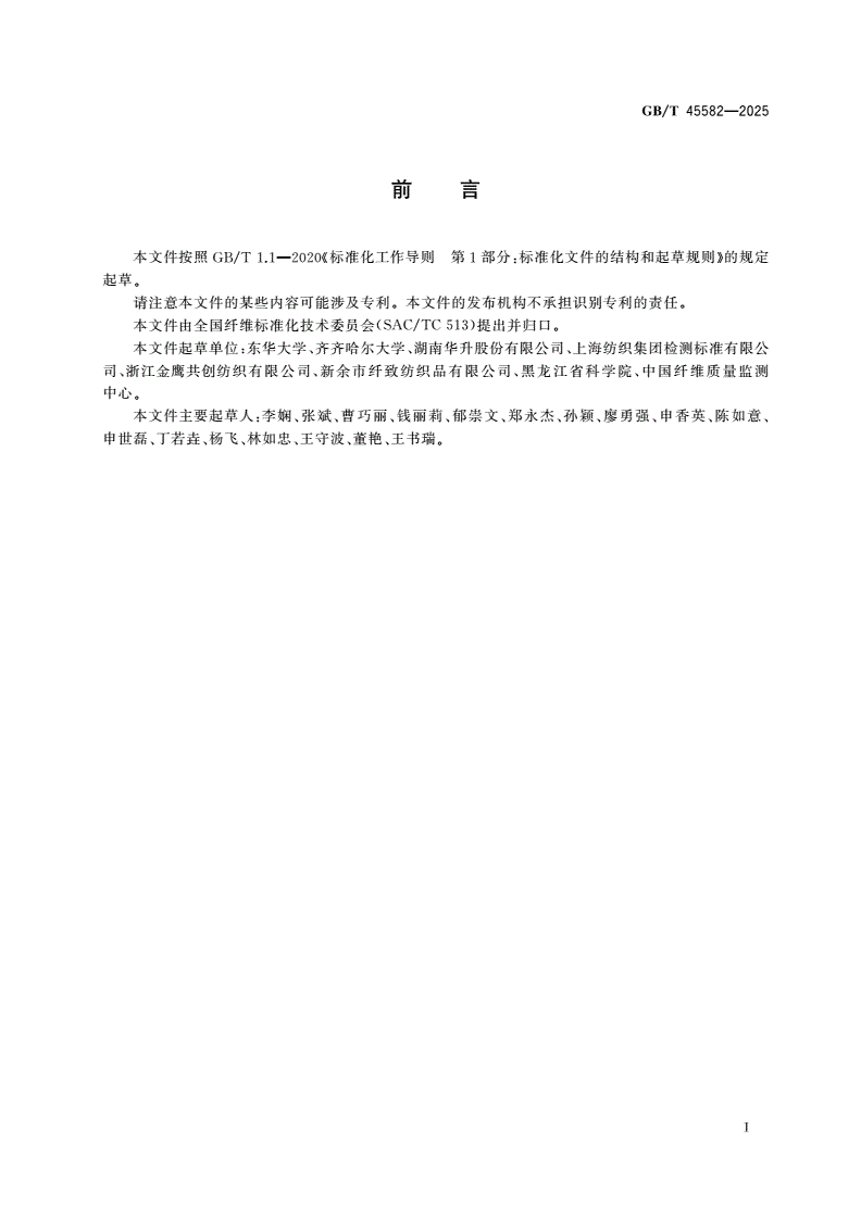 GB/T 45582-2025 大麻化学成分定量分析方法-第2页