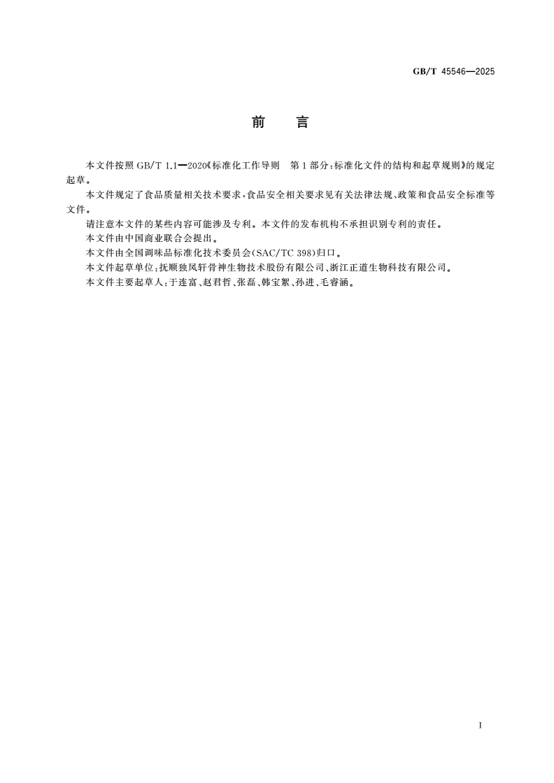GB/T 45546-2025 骨类调味料质量通则-第2页