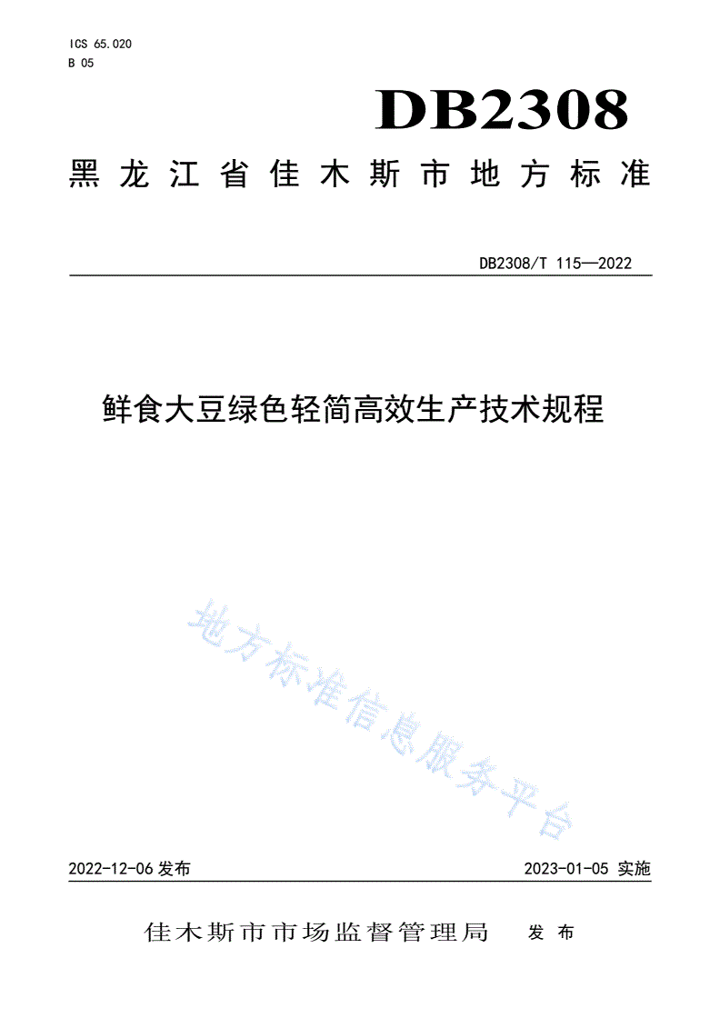 DB2308/T 115-2022 鲜食大豆绿色轻简高效生产技术规程-第1页