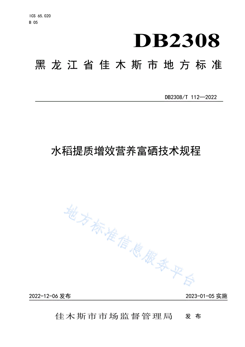 DB2308/T 112-2022 水稻提质增效营养富硒技术规程-第1页