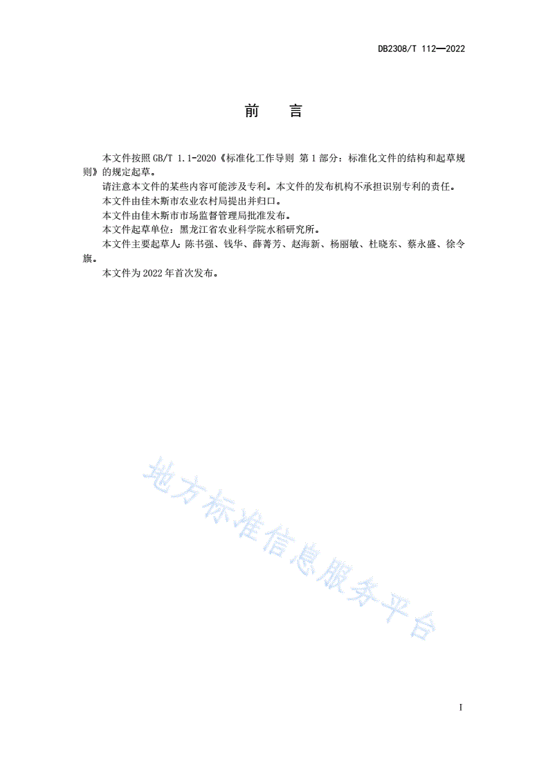 DB2308/T 112-2022 水稻提质增效营养富硒技术规程-第2页