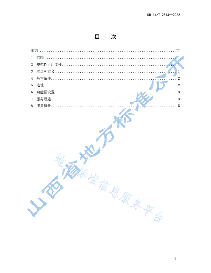 DB14/T 2514-2022 自驾车旅居车营地旅游服务指南-第3页