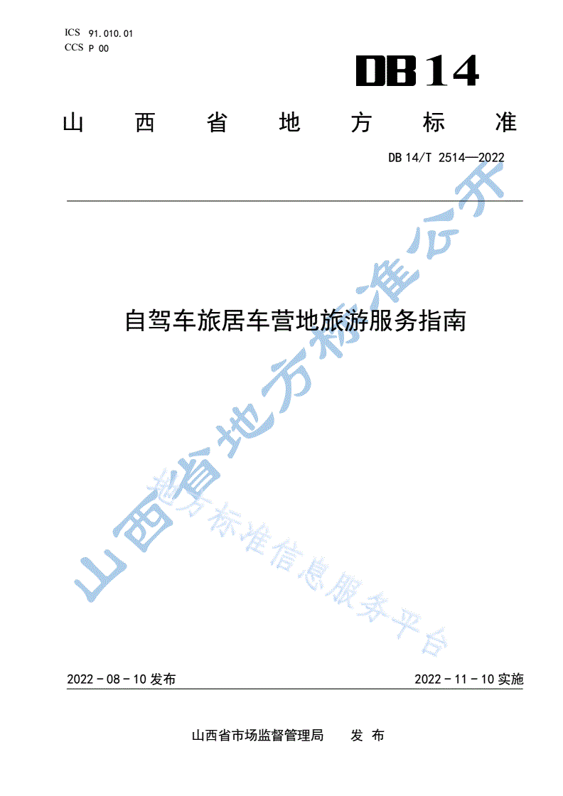 DB14/T 2514-2022 自驾车旅居车营地旅游服务指南-第1页