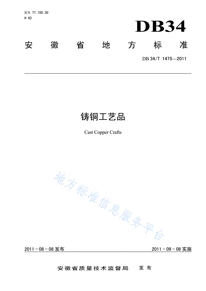 DB34/T 1475-2011 铸铜工艺品-第1页