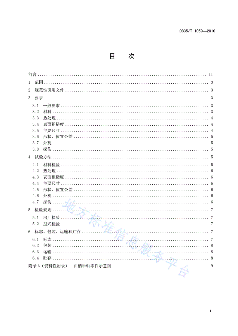 DB35/T 1059-2010 摩托车和轻便摩托车发动机组合式曲轴曲柄半轴-第3页