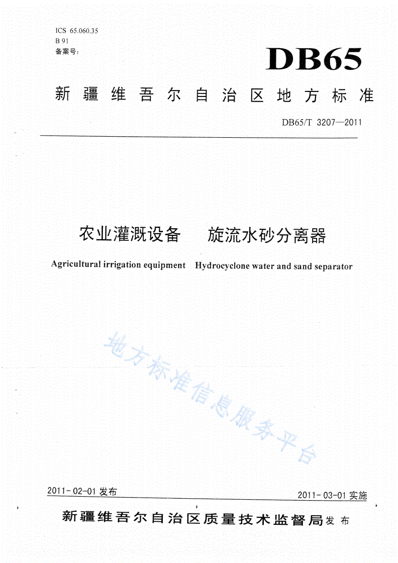 DB65/T 3207-2011 农业灌溉设备 旋流水砂分离器-第1页