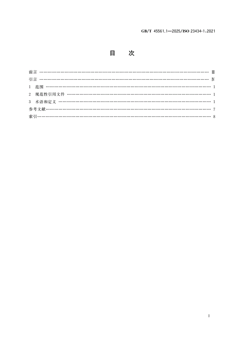 GB/T 45561.1-2025 工业车辆 可持续性 第1部分：术语-第2页