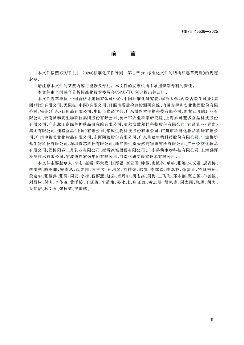 GB/T 45536-2025 感官分析实验室 质量控制指南-第3页