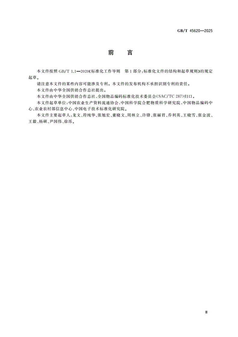GB/T 45620-2025 农资商品电子代码编码规则-第3页