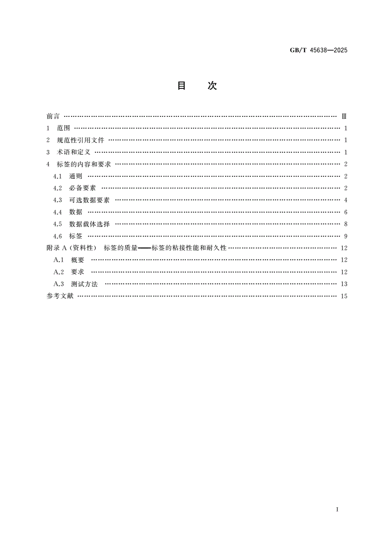GB/T 45638-2025 使用条形码和二维符号的电子元器件产品包装标签-第2页