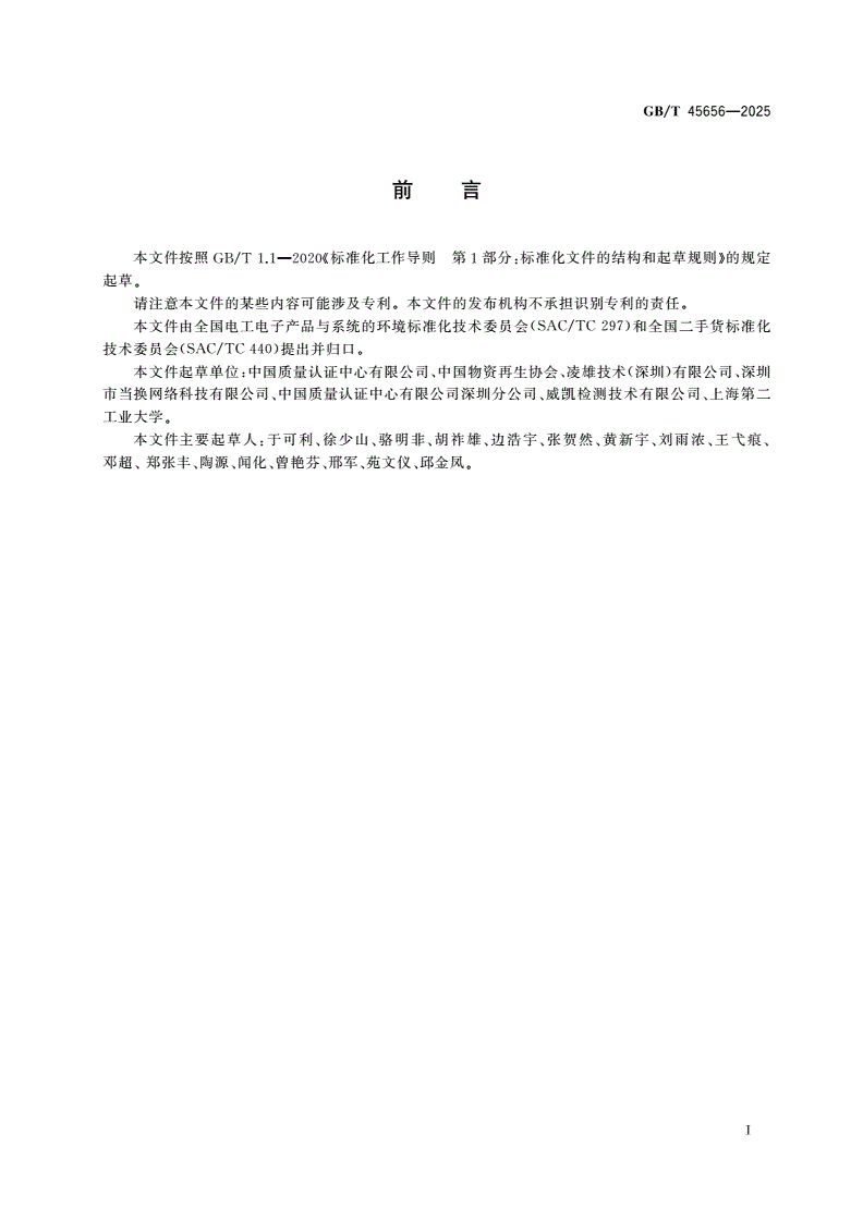 GB/T 45656-2025 二手电子产品可用程度分级规范-第2页