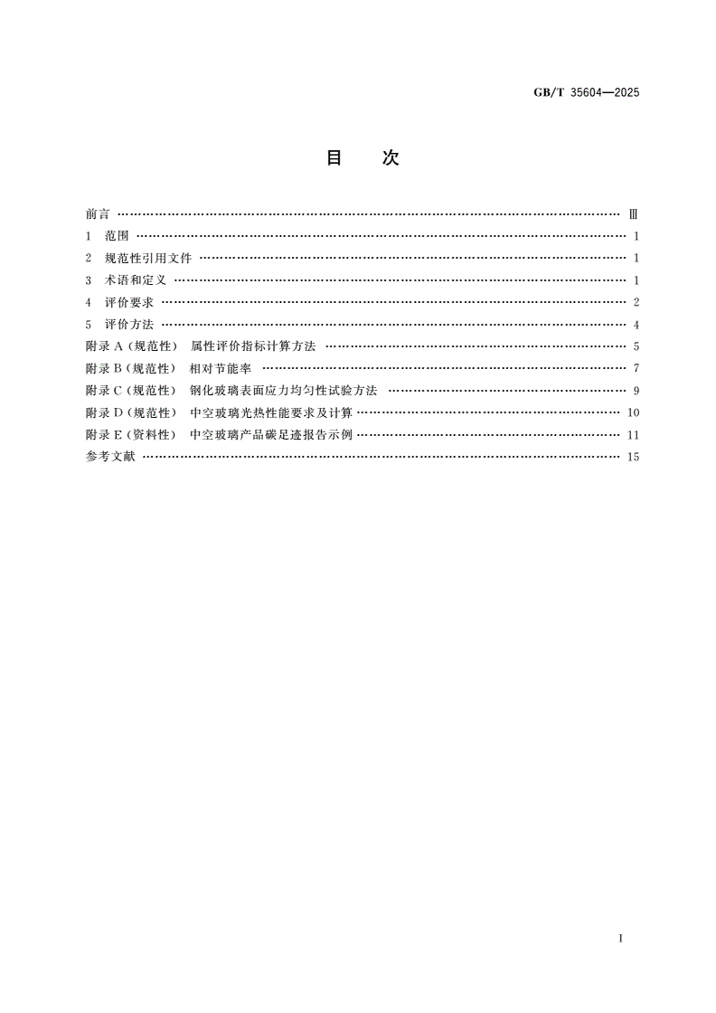 GB/T 35604-2025 绿色产品评价 建筑玻璃-第2页
