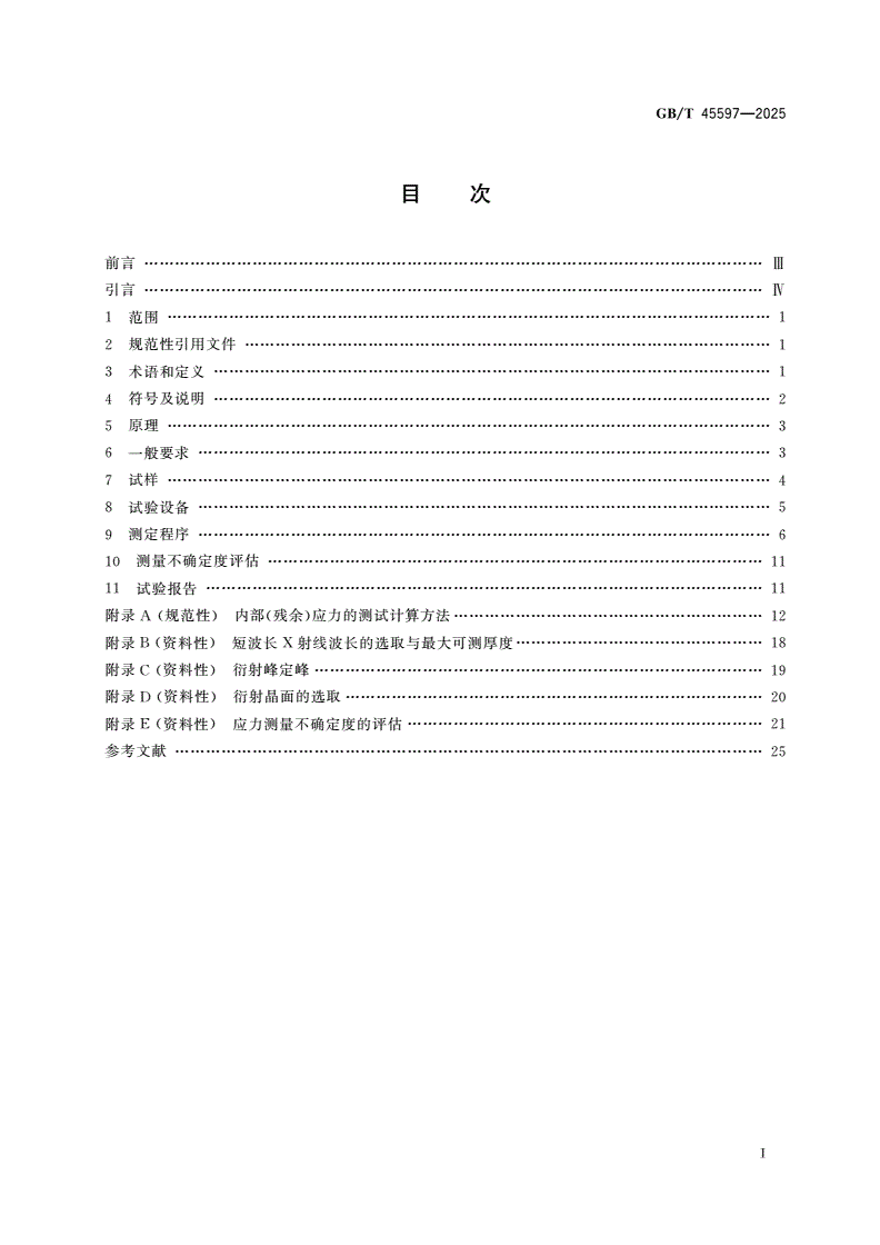 GB/T 45597-2025 金属材料 残余应力测定 短波长X射线衍射法-第2页