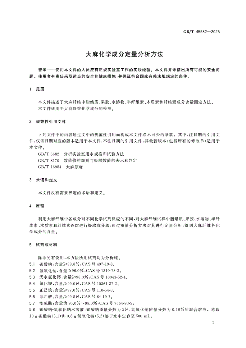 GB/T 45582-2025 大麻化学成分定量分析方法-第3页