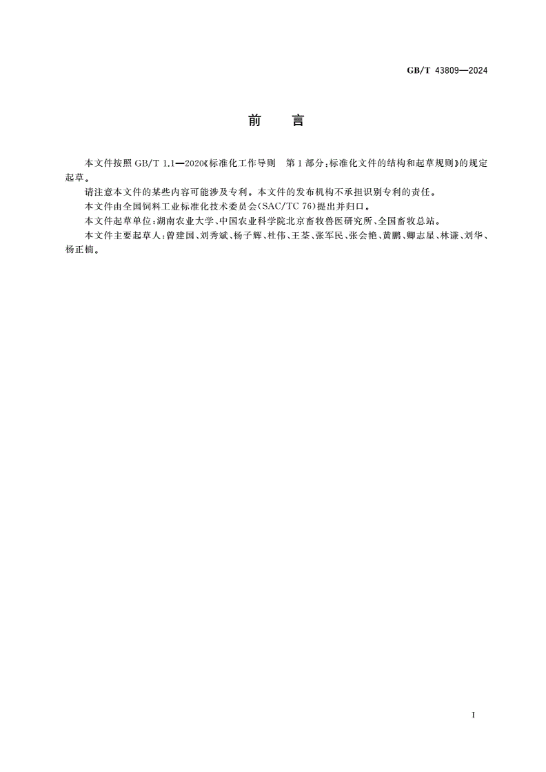 GB/T 43809-2024 植物提取物类饲料添加剂特征图谱制定技术要求-第2页