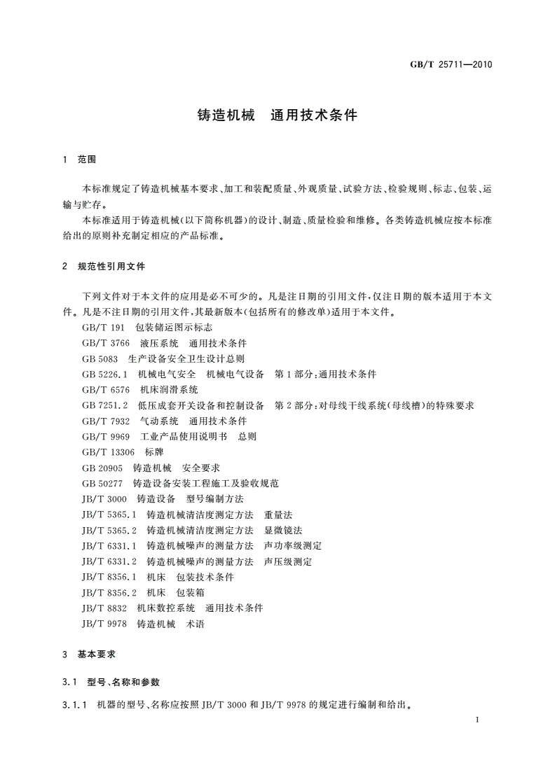 GB/T 25711-2010 铸造机械 通用技术条件-第3页