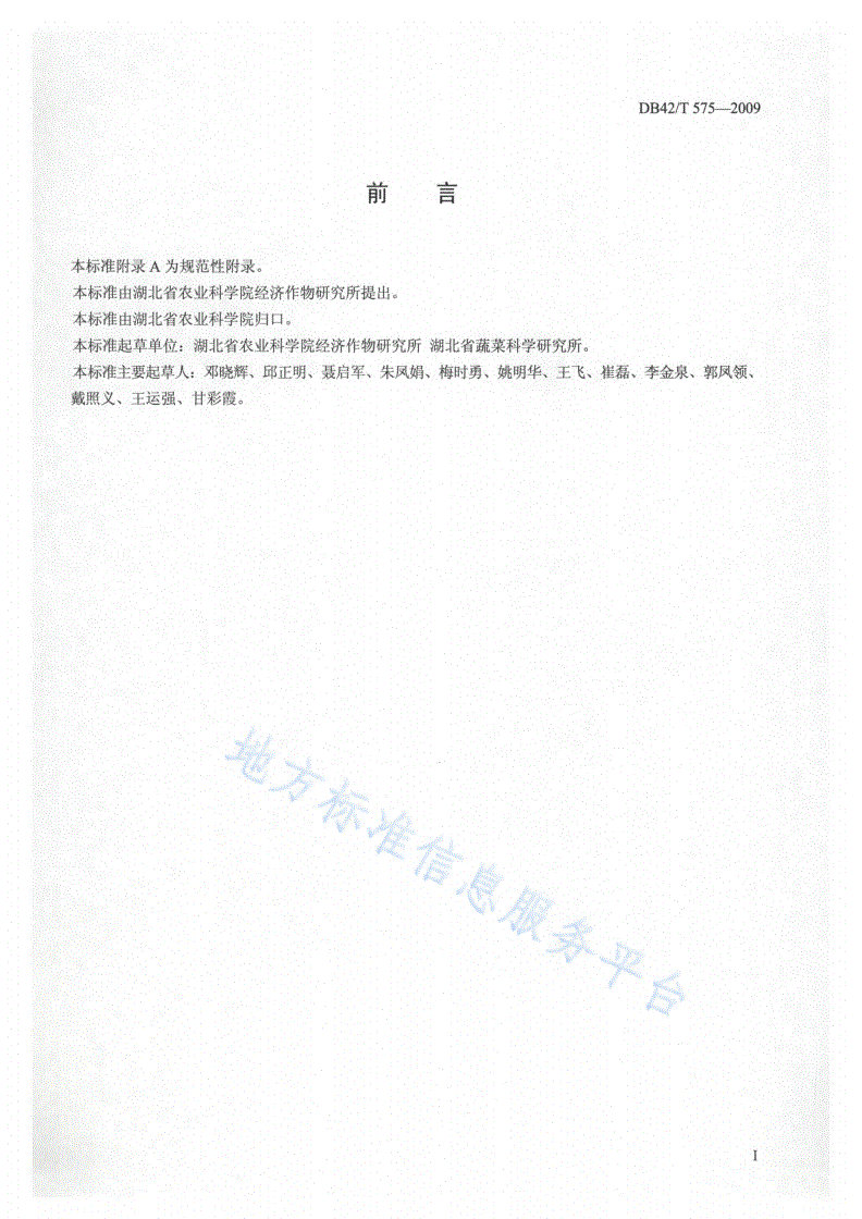 DB42/T 575-2009 无公害蔬菜 露地秋冬大白菜栽培技术规程-第2页