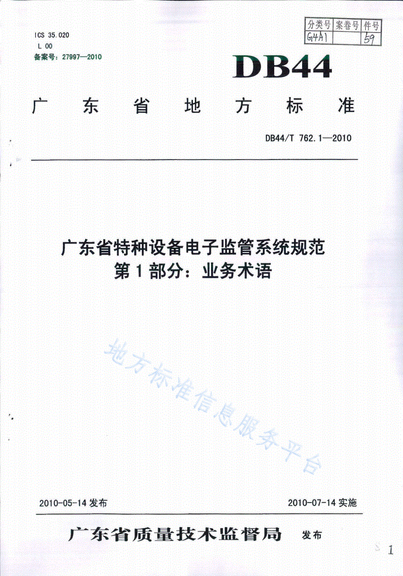 DB44/T 762.1-2010 广东省特种设备电子监管系统规范 第1部分：业务术语-第1页