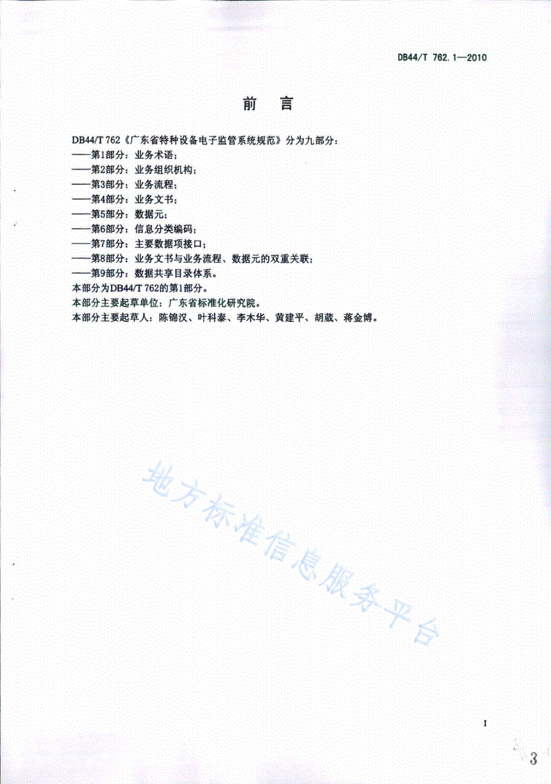 DB44/T 762.1-2010 广东省特种设备电子监管系统规范 第1部分：业务术语-第3页