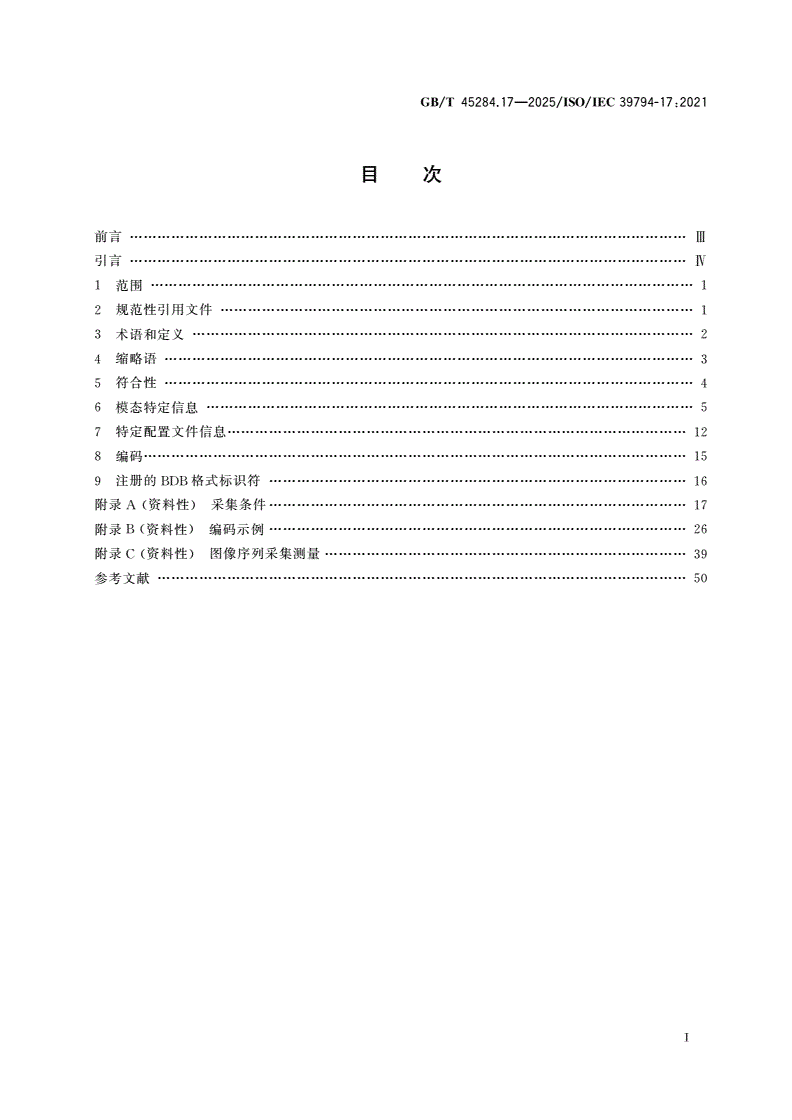 GB/T 45284.17-2025 信息技术 可扩展的生物特征识别数据交换格式 第17部分：步态图像序列数据-第2页