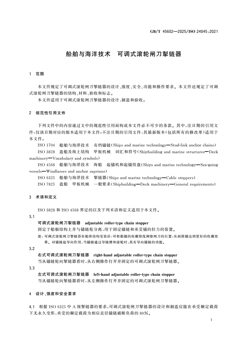 GB/T 45602-2025 船舶与海洋技术 可调式滚轮闸刀掣链器-第3页