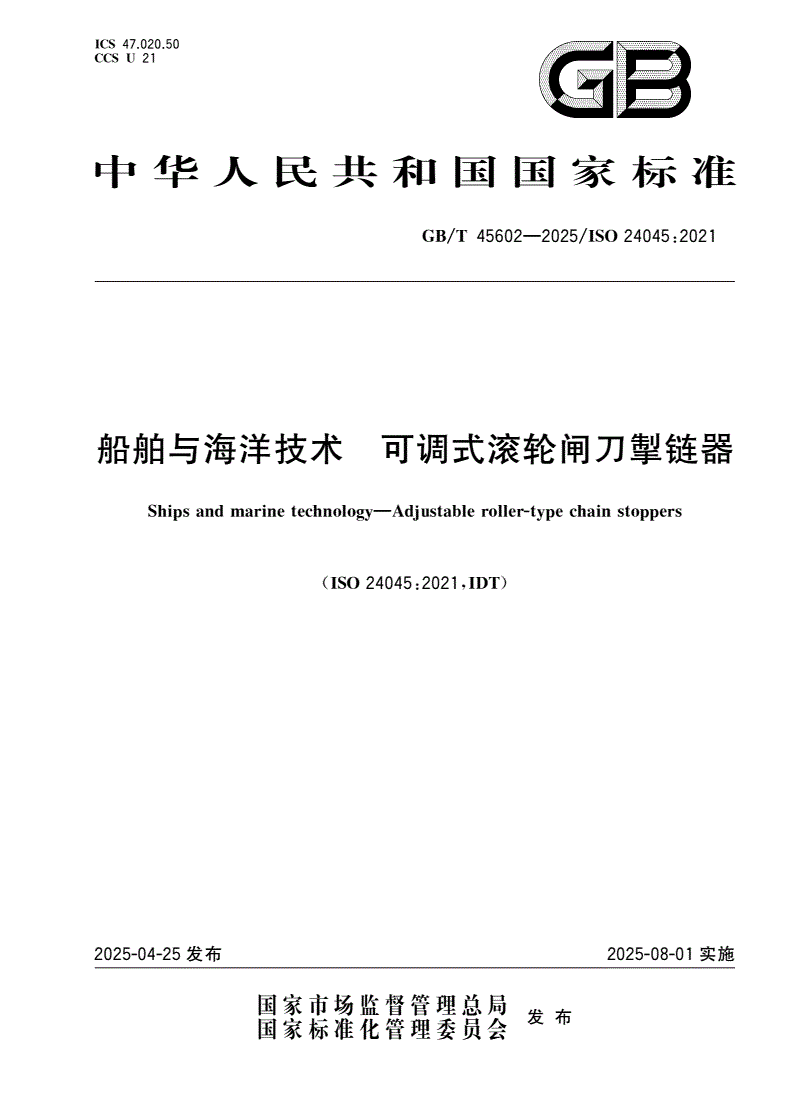 GB/T 45602-2025 船舶与海洋技术 可调式滚轮闸刀掣链器-第1页