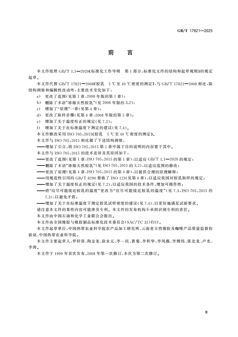 GB/T 17821-2025 胶乳 5 ℃至40 ℃密度的测定-第3页