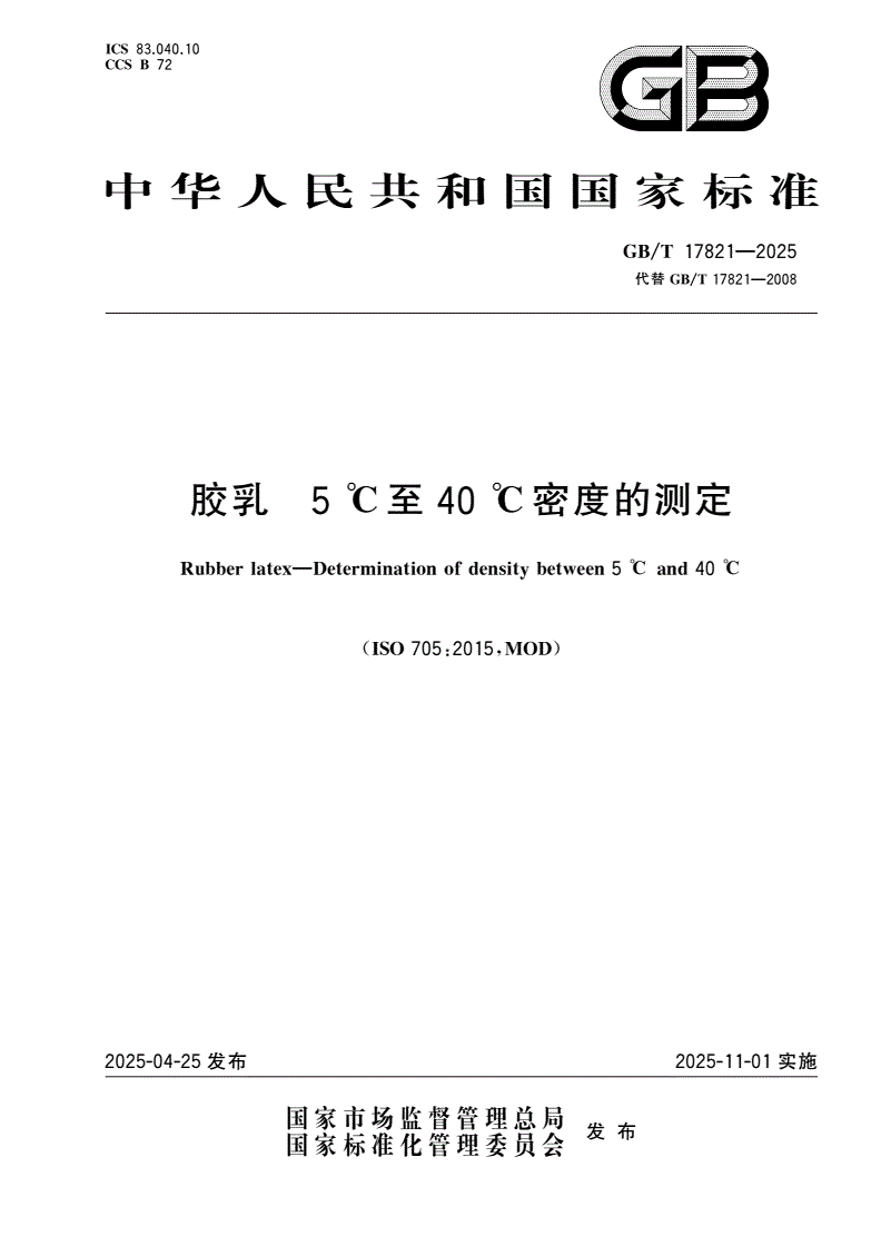 GB/T 17821-2025 胶乳 5 ℃至40 ℃密度的测定-第1页
